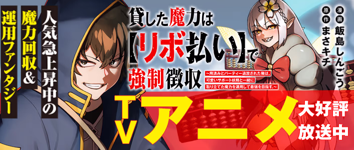 貸した魔力は【リボ払い】で強制徴収～用済みとパーティー追放された俺は、可愛いサポート妖精と一緒に取り立てた魔力を運用して最強を目指す。～