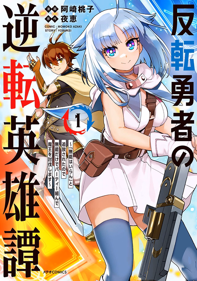 反転勇者の逆転英雄譚～「無能はいらん」と追放されたので無能だけでパーティー組んで魔王を討伐します～ 第1巻