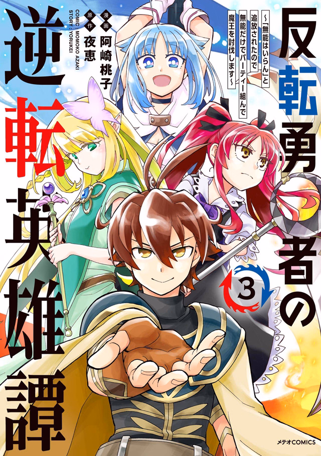反転勇者の逆転英雄譚～「無能はいらん」と追放されたので無能だけでパーティー組んで魔王を討伐します～ 第3巻