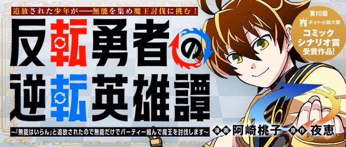 反転勇者の逆転英雄譚～「無能はいらん」と追放されたので無能だけでパーティー組んで魔王を討伐します～