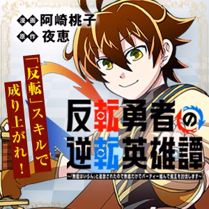 反転勇者の逆転英雄譚～「無能はいらん」と追放されたので無能だけでパーティー組んで魔王を討伐します～