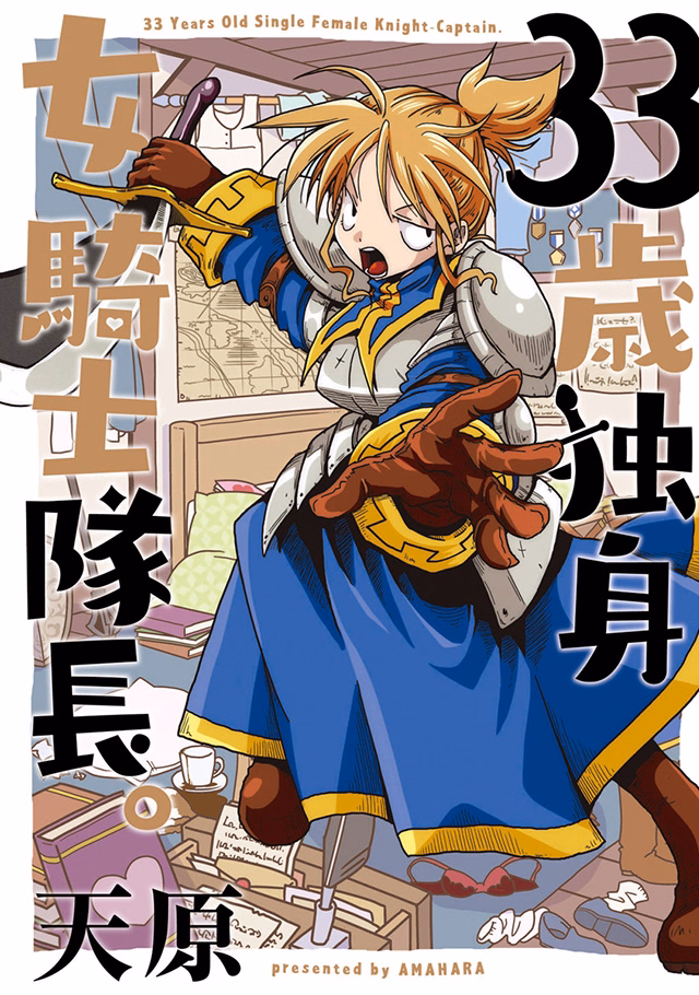 33歳独身女騎士隊長。