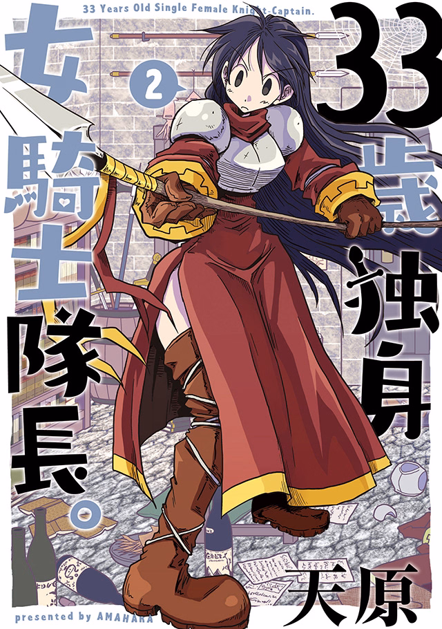 33歳独身女騎士隊長。 第2巻