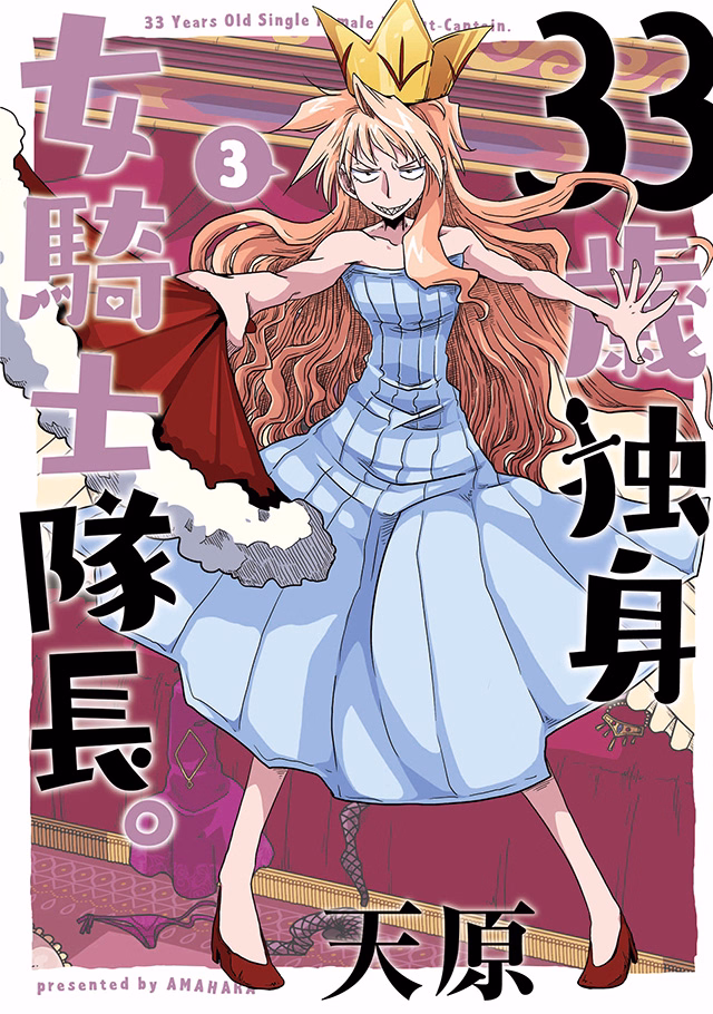 33歳独身女騎士隊長。 第3巻