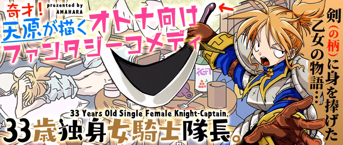 33歳独身女騎士隊長。