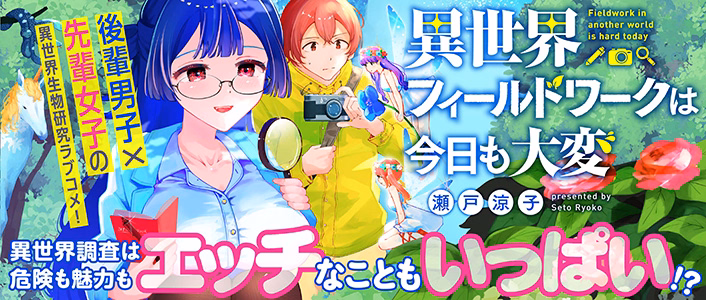 異世界フィールドワークは今日も大変