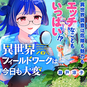 異世界フィールドワークは今日も大変