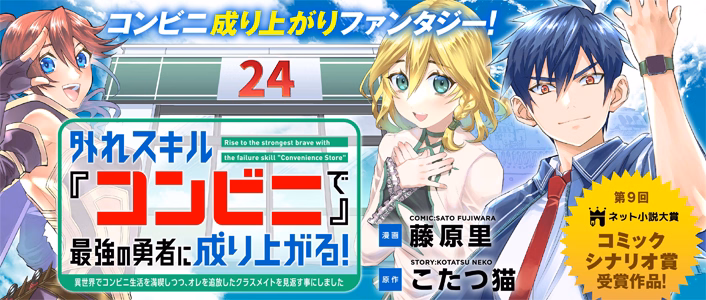外れスキル『コンビニ』で最強の勇者に成り上がる！～異世界でコンビニ生活を満喫しつつ、オレを追放したクラスメイトを見返す事にしました～