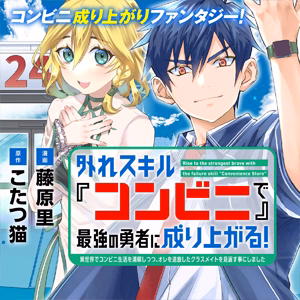 外れスキル『コンビニ』で最強の勇者に成り上がる！～異世界でコンビニ生活を満喫しつつ、オレを追放したクラスメイトを見返す事にしました～