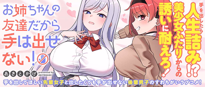 お姉ちゃんの友達だから手は出せない！