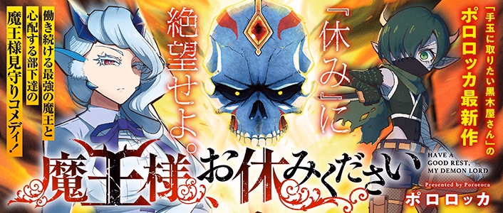 魔王様、お休みください