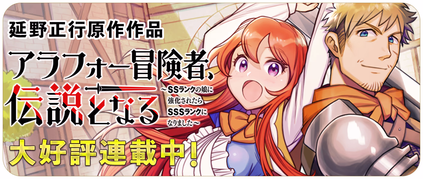 アラフォー冒険者、伝説となる　～SSランクの娘に強化されたらSSSランクになりました～