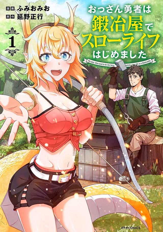 おっさん勇者は鍛冶屋でスローライフはじめました 第1巻