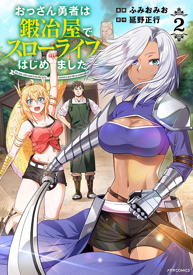 おっさん勇者は鍛冶屋でスローライフはじめました 第2巻