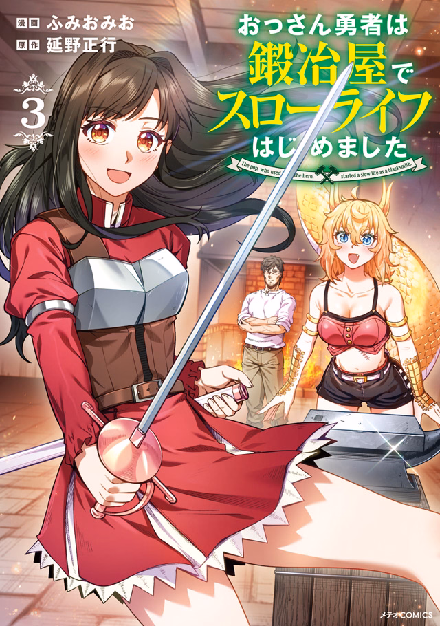 おっさん勇者は鍛冶屋でスローライフはじめました 第3巻