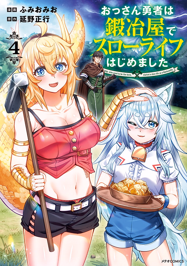 おっさん勇者は鍛冶屋でスローライフはじめました 第4巻