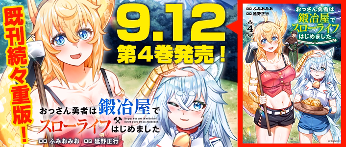 おっさん勇者は鍛冶屋でスローライフはじめました