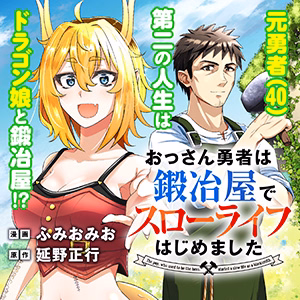おっさん勇者は鍛冶屋でスローライフはじめました