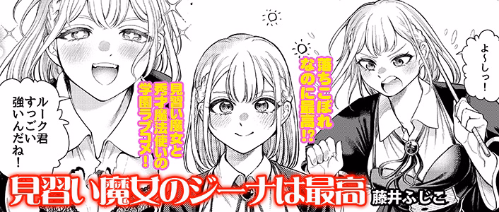 見習い魔女のジーナは最高