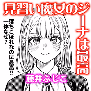 見習い魔女のジーナは最高