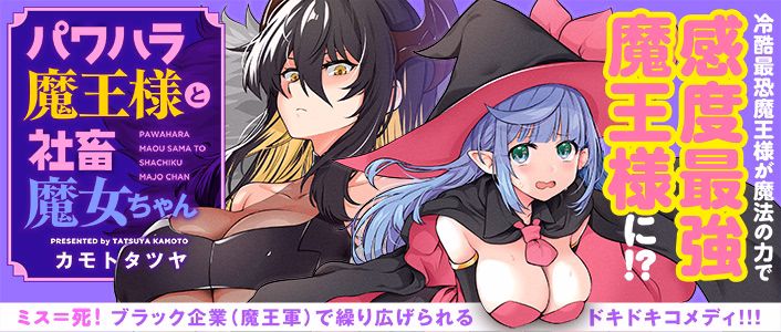 パワハラ魔王様と社畜魔女ちゃん
