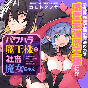パワハラ魔王様と社畜魔女ちゃん