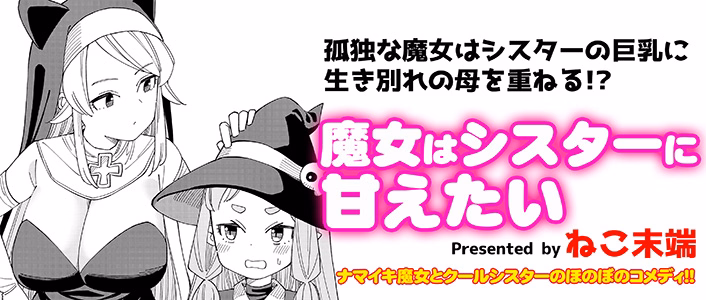 魔女はシスターに甘えたい