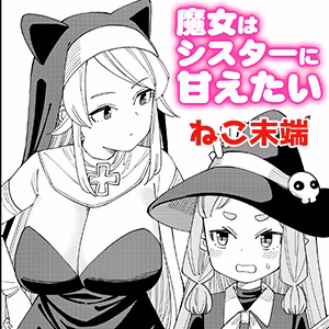魔女はシスターに甘えたい
