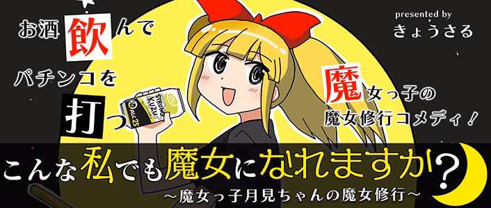 こんな私でも魔女になれますか？ ～魔女っ子月見ちゃんの魔女修行～