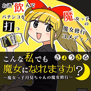 こんな私でも魔女になれますか？ ～魔女っ子月見ちゃんの魔女修行～