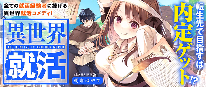 異世界就活