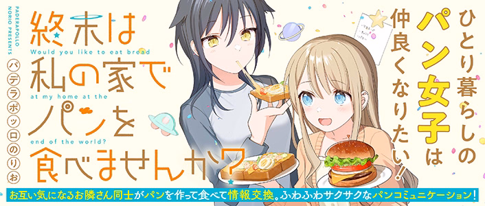 終末は私の家でパンを食べませんか？