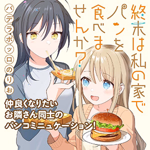 終末は私の家でパンを食べませんか？