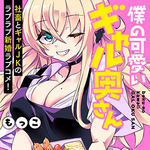 僕の可愛いギャル奥さん