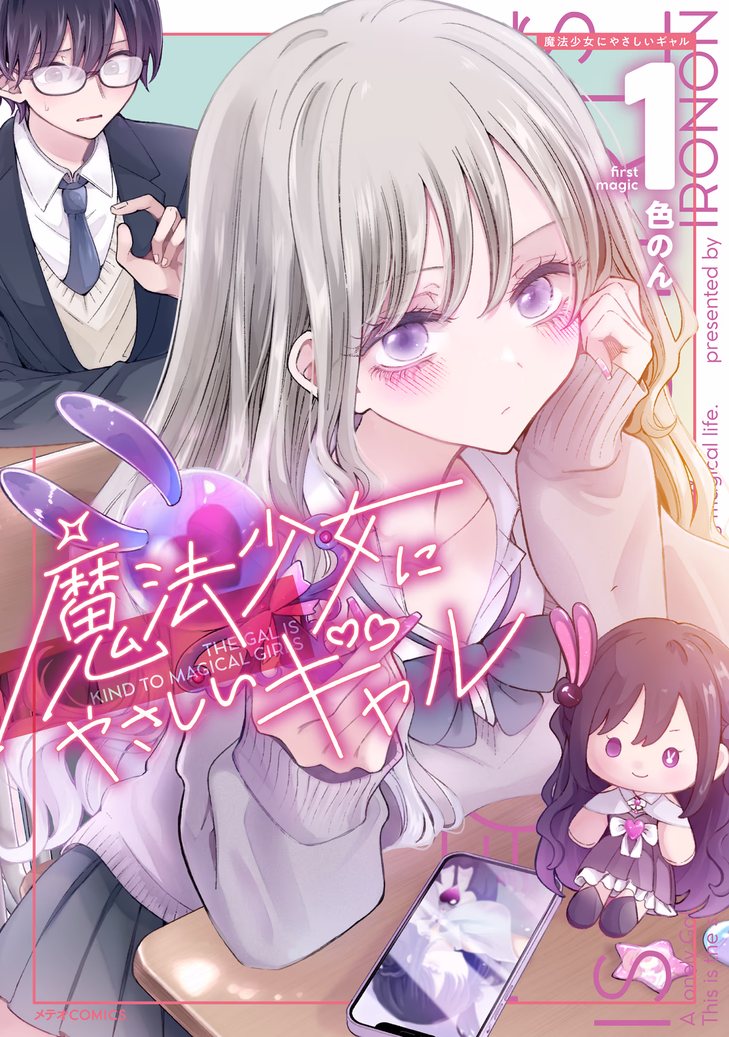 魔法少女にやさしいギャル 第1巻