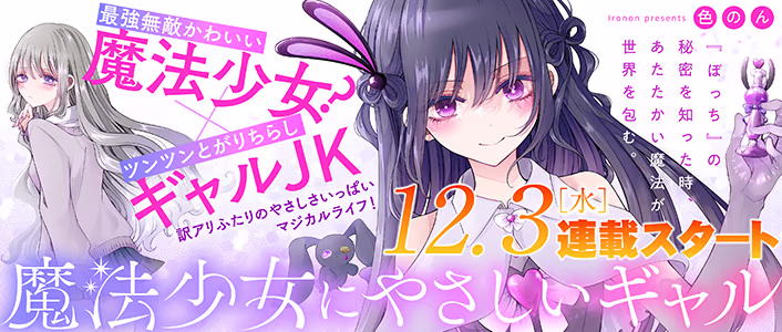 魔法少女にやさしいギャル