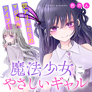魔法少女にやさしいギャル