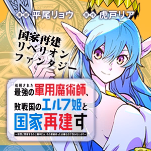 処刑された最強の軍用魔術師、敗戦国のエルフ姫と国家再建す～祖国よ邪魔するのは勝手だが、その魔術作ったの俺なので効かないが？～