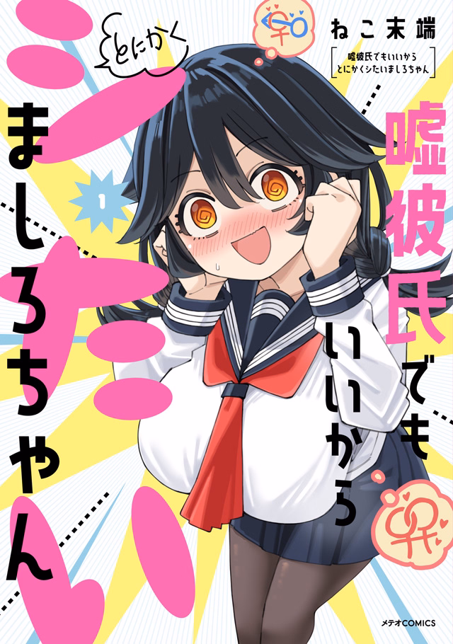 嘘彼氏でもいいからとにかくシたいましろちゃん 第1巻