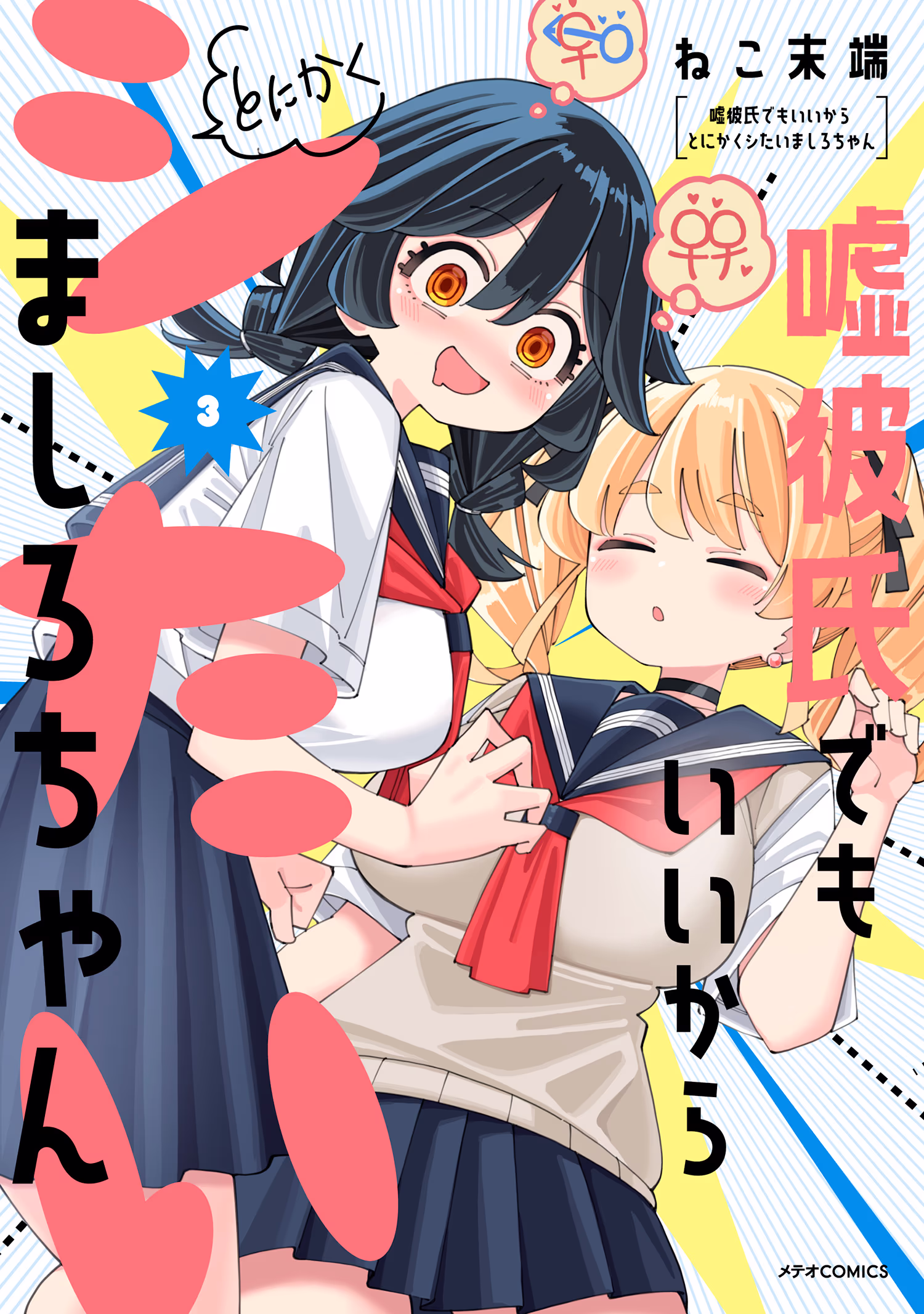 嘘彼氏でもいいからとにかくシたいましろちゃん 第3巻