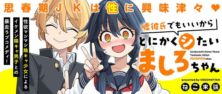 嘘彼氏でもいいからとにかくシたいましろちゃん / COMICメテオ - きら星ポータル きらポ