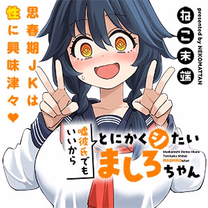 嘘彼氏でもいいからとにかくシたいましろちゃん