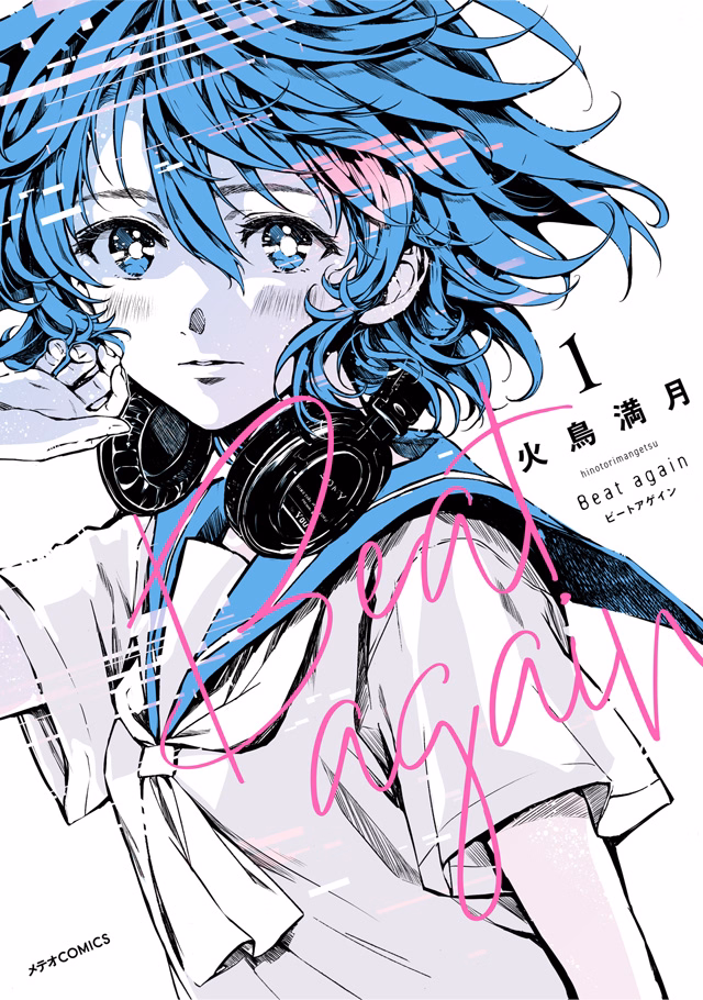 Beat again ビートアゲイン 第1巻