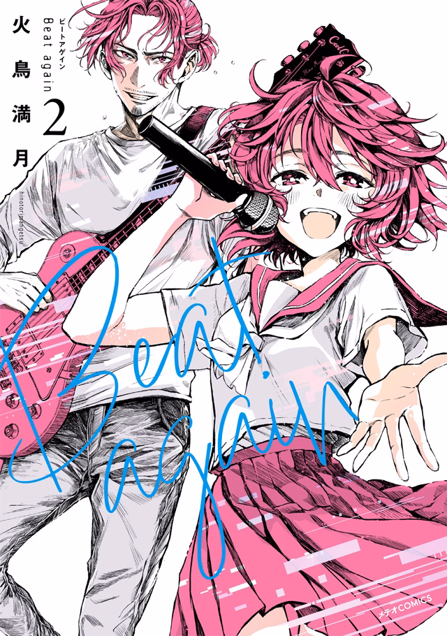 Beat again ビートアゲイン 第2巻