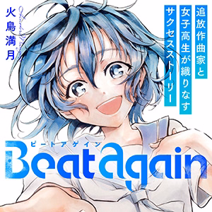 Beat again ビートアゲイン