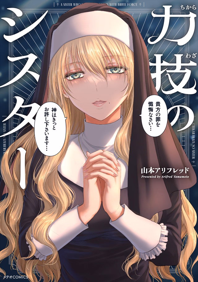 力技のシスター