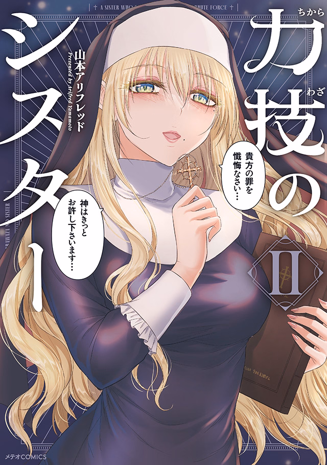 力技のシスター 第2巻