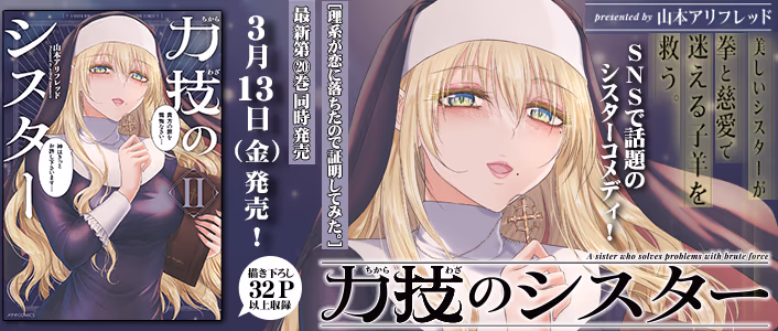 力技のシスター