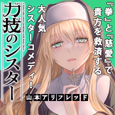 力技のシスター