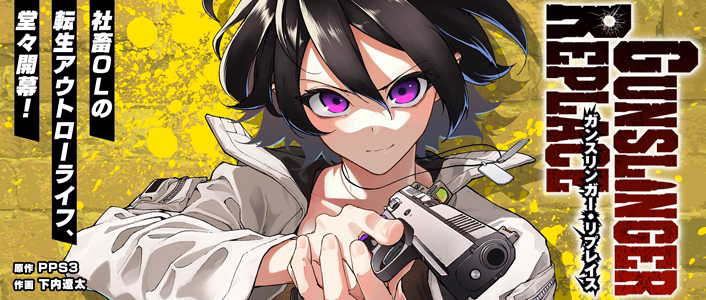 ガンスリンガー・リプレイス